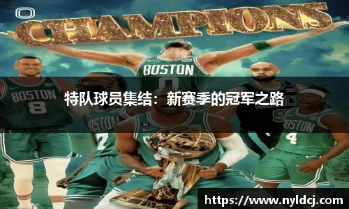 特队球员集结：新赛季的冠军之路