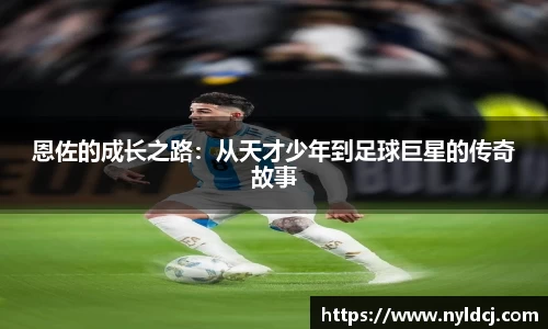 恩佐的成长之路：从天才少年到足球巨星的传奇故事