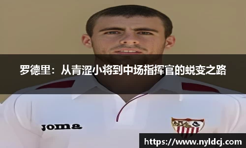 罗德里：从青涩小将到中场指挥官的蜕变之路