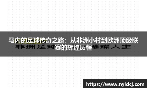 马内的足球传奇之路：从非洲小村到欧洲顶级联赛的辉煌历程